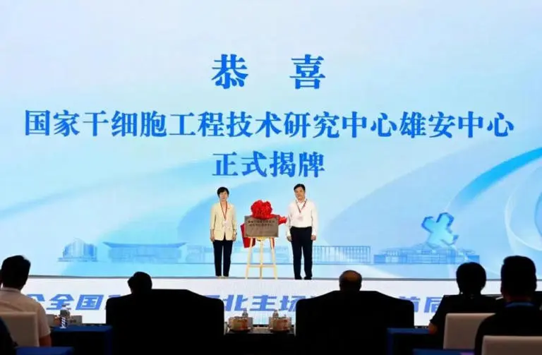 聚焦雄安新区|国家干细胞工程技术研究中心雄安中心揭牌